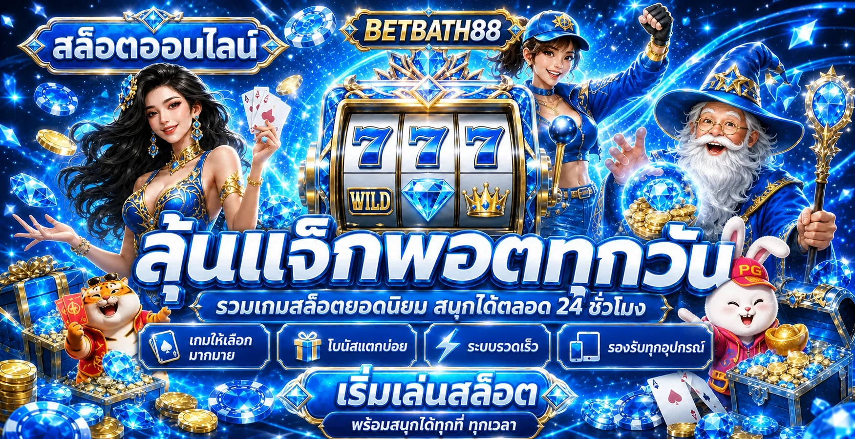 เกมสล็อตออนไลน์ BETBATH88 พร้อมเกมยอดนิยมหลายรูปแบบ