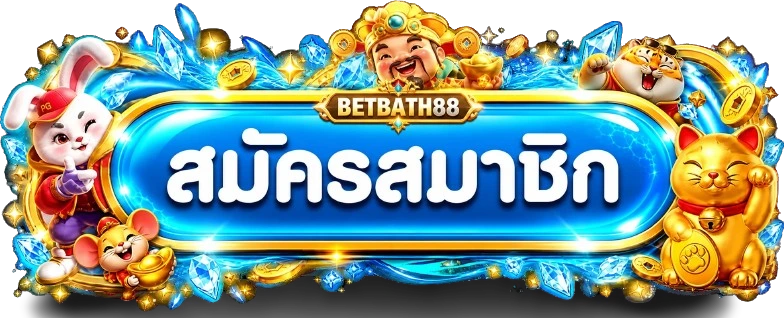 ปุ่มสมัครสมาชิกผ่านทางเข้า BETBATH88 ล่าสุด
